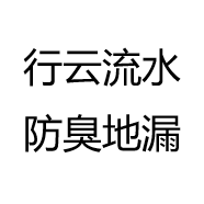 行云流水防臭地漏
