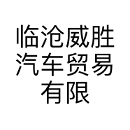 临沧威胜汽车贸易有限公司的小店