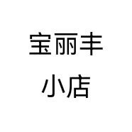 宝丽丰小店