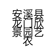 安溪县龙门欣景园艺农场的小店