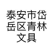 泰安市岱岳区青林文具店的小店