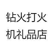 钻火打火机礼品店