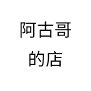 阿古哥的店