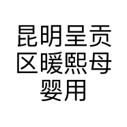昆明呈贡区暖熙母婴用品店的小店