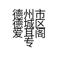 德州市德城区爱耳阁专业养生保健服务中心的小店