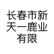 鹿佑嘉天一鹿业滋补专卖店