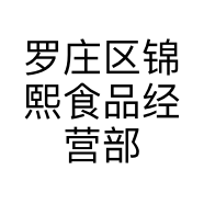 罗庄区锦熙食品经营部