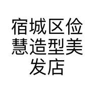宿城区俭慧造型美发店的小店