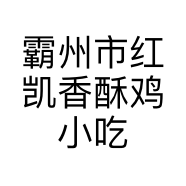 霸州市红凯香酥鸡小吃店的小店个体店