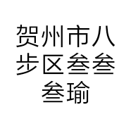 贺州市八步区叁叁叁瑜伽健身馆的小店