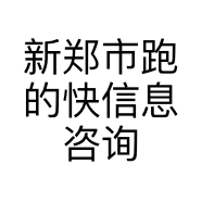 新郑市跑的快信息咨询工作室的小店