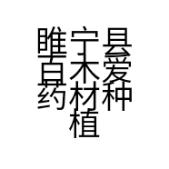 睢宁县百木爱药材种植场的小店