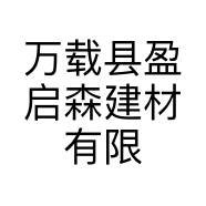 万载县盈启森建材有限公司的小店