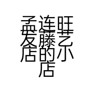 孟连旺发藤艺店的小店
