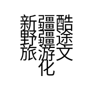 新疆酷野疆途旅游文化发展有限公司的小店