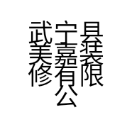 武宁县美嘉装修有限公司的小店