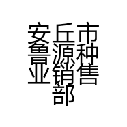 安丘市鲁源种业销售部的小店