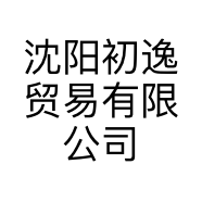 沈阳初逸贸易有限公司的小店