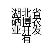 湖北省硒博农业开发有限公司的小店