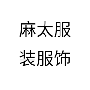麻太服装服饰