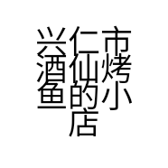 兴仁市酒仙烤鱼店