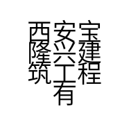 西安宝隆兴建筑工程有限公司的小店