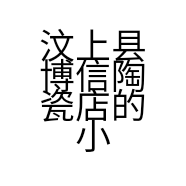 汶上县博信陶瓷店的小店