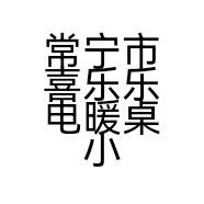 常宁市喜乐乐电暖桌小店