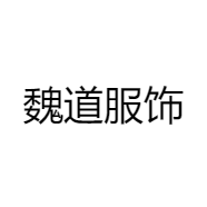 魏道服饰
