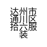 达州市通川区拾六服装店的小店