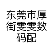 东莞市厚街雯雯数码配件店的小店