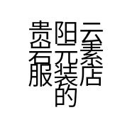 贵阳云岩元素服装店的小店