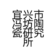 宜兴市冯坊陶瓷研究所的小店