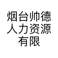 烟台帅德人力资源有限公司的小店