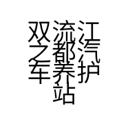 双流江之都汽车养护站的小店