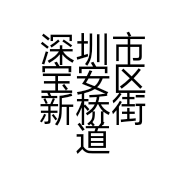 深圳市宝安区新桥街道佼佼者电器维修店的小店