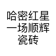 哈密红星一场顺辉瓷砖店的小店