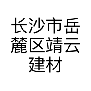 长沙市岳麓区靖云建材商行的小店