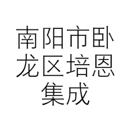 南阳市卧龙区培恩集成厨房店的小店个体店