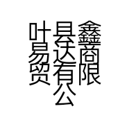 叶县鑫易达商贸有限公司的小店