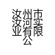 汝州市汝河实业有限公司的小店