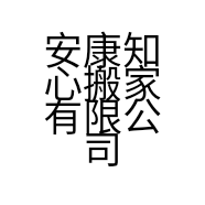 安康知心搬家有限公司的小店