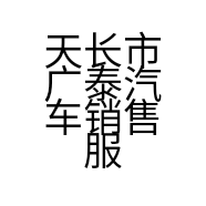 天长市广泰汽车销售服务有限公司的小店