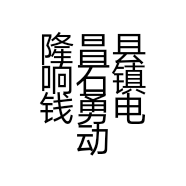 隆昌县响石镇钱勇电动车经营部的小店个体店