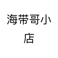 海带哥小店