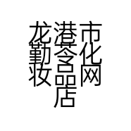 龙港市勤苓化妆品网店的小店