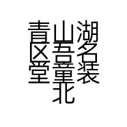 青山湖区吾名堂童装北京东路店的小店