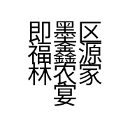 即墨区福鑫源林农家宴的小店