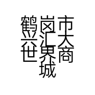 鹤岗市兴汇大世界商城时尚达人服装厅的小店