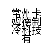 常州卡姆德制冷科技有限公司的小店